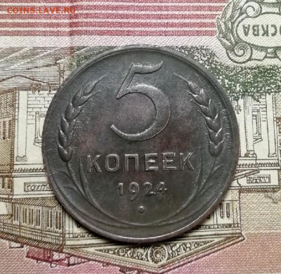 5 копеек 1924г. - pLhT1e-JIFc