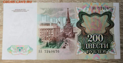 200 рублей 1991 года АА пресс.31.11.19 года в 22:00 по МСК. - 0_IMG_20191130_221755