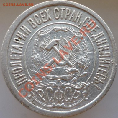 15 копеек 1922 год (небольшой раскол штемпеля) - P1020903.JPG