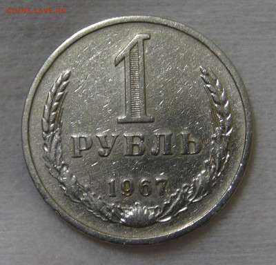 СССР 1 рубль 1967 с 200 руб. 3.12.19 (вт 22-30) - DSC00117.JPG