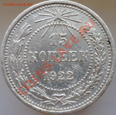 15 копеек 1922 год (небольшой раскол штемпеля) - P1020905.JPG