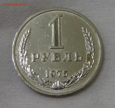 №2 СССР 1 рубль 1975 с 200 руб. 3.12.19 (вт 22-30) - DSC00134.JPG