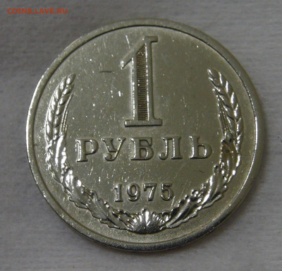 №2 СССР 1 рубль 1975 с 200 руб. 3.12.19 (вт 22-30) - DSC00135.JPG
