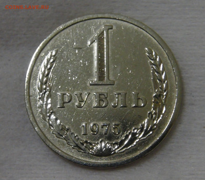 №2 СССР 1 рубль 1975 с 200 руб. 3.12.19 (вт 22-30) - DSC00136.JPG