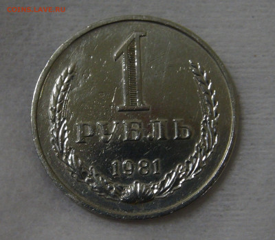 СССР 1 рубль 1981 с 200 руб. 3.12.19 (вт 22-30) - DSC00100.JPG
