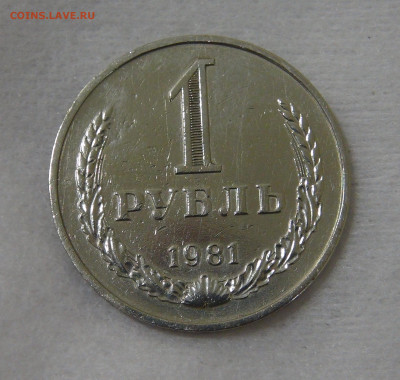 СССР 1 рубль 1981 с 200 руб. 3.12.19 (вт 22-30) - DSC00099.JPG
