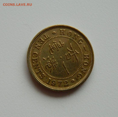 Британский Гонконг 10 центов 1972 г. до 05.12.19 - DSCN9908.JPG