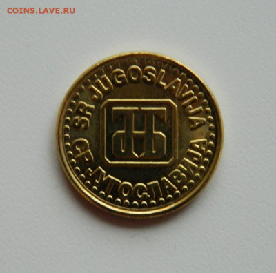 Югославия 1 динар 1994 г. (без обращения). до 05.12.19 - DSCN9894.JPG