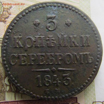 3 копейки 1843 года ЕМ - 3 коп 1843р