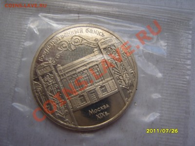 5 рублей"Госбанк" пруф.До 8.08.2011, 23.00 - SS102977.JPG