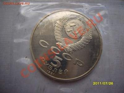 5 рублей"Госбанк" пруф.До 8.08.2011, 23.00 - SS102978.JPG