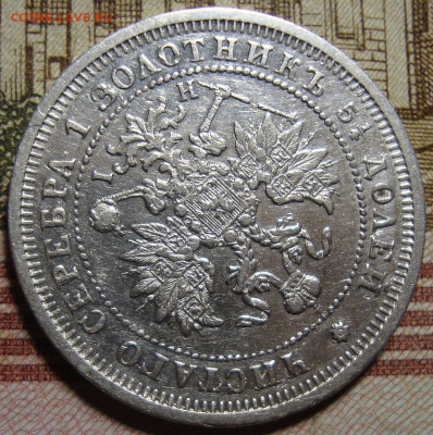 25 копеек 1877 СПБ HI. c 200 р. До 07.12.19 в 22.00 МСК - DSC08789+.JPG