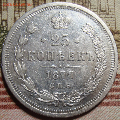 25 копеек 1877 СПБ HI. c 200 р. До 07.12.19 в 22.00 МСК - DSC08750++.JPG