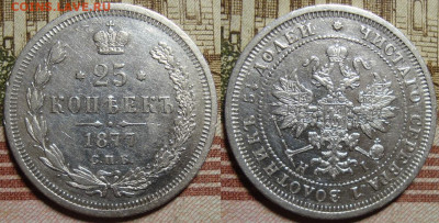 25 копеек 1877 СПБ HI. c 200 р. До 07.12.19 в 22.00 МСК - 1877_1