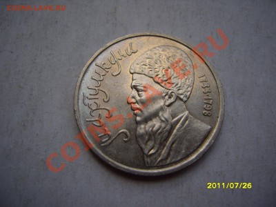 1 рубль"Махтумкули".До 8.08.2011, 23.00 - SS102979.JPG