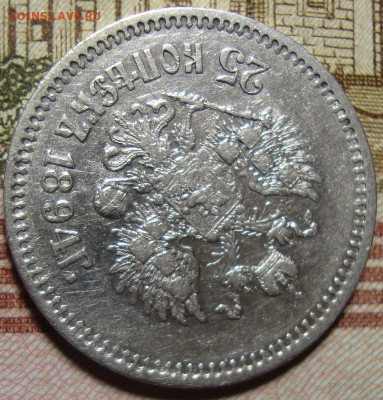 25 копеек 1894 АГ. До 07.12.19 в 22.00 МСК - DSC08663+.JPG