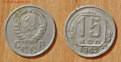 15 копеек 1942 до 07.12.19 - 15к1942-1