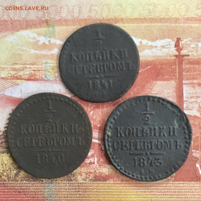 2 копейки серебром 1840,1841,1843 года. До 22:00 06.12.19 - AACF8B85-3A18-43C2-8728-2FDA1E44B775