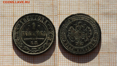 1 копейка 1868 года ЕМ. До 2.12. в 22:00 - ю.JPG