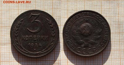 3 копейки 1924 года . До 2.12. в 22:00 - ю.JPG