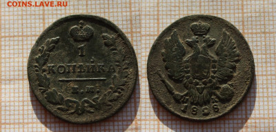 1 копейка 1828 года ЕМ ИК. До 2.12. в 22:00 - ю.JPG