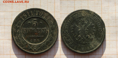 5 копеек 1911 года СПБ. До 2.12. в 22:00 - ю.JPG