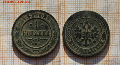 1 копейка 1897 года СПБ. До 2.12. в 22:00 - ю.JPG