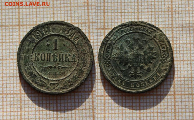 1 копейка 1901 года СПБ . До 2.12. в 22:00 - ю.JPG