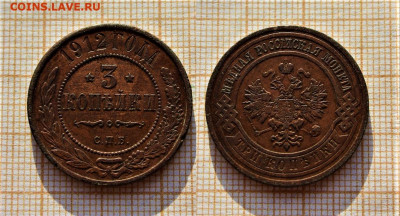 3 копейки 1912 года СПБ . До 2.12. в 22:00 - ю.JPG