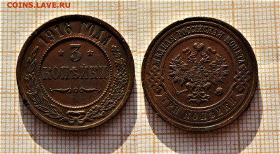 3 копейки 1916 года . До 2.12. в 22:00 - ю.JPG