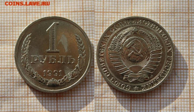 СССР 1 рубль 1991 года Л. До 2.12. в 22:00 - ю.JPG