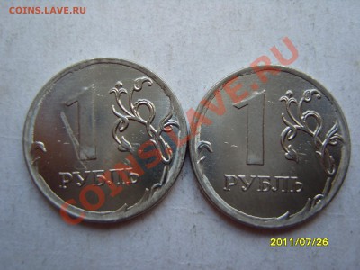 1 рубль 2011года.2 штуки.БРАК.До 8.08.2011, 23.00 - SS102983.JPG