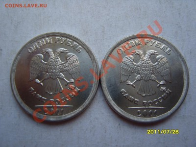 1 рубль 2011года.2 штуки.БРАК.До 8.08.2011, 23.00 - SS102985.JPG