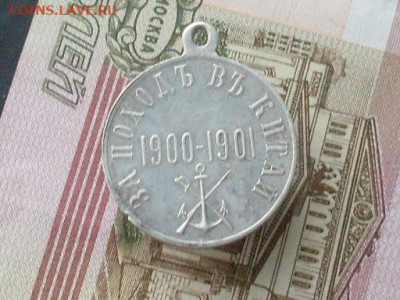 Медаль за поход в Китай серебро до 04 12 19 22-00 мск - SL380002.JPG