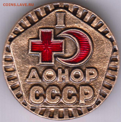 Знак I ДОНОР СССР до 07.12.19 г. в 23.00 - 001