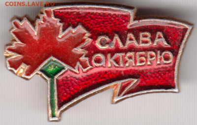 Знак СЛАВА ОКТЯБРЮ до 07.12.19 г. в 23.00 - 009
