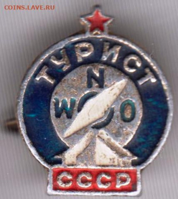 Знак ТУРИСТ СССР до 07.12.19 г. в 23.00 - 012