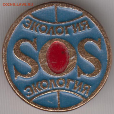 Знак ЭКОЛОГИЯ SOS до 07.12.19 г. в 23.00 - 013