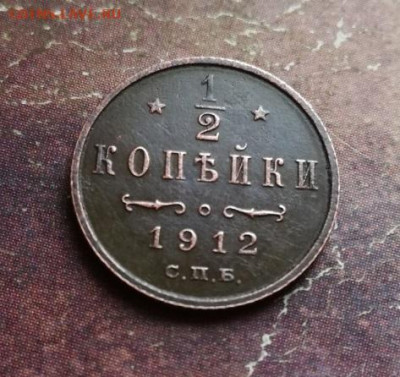 2 копейки 1912 до 04.12.2019 - 1912 - копия