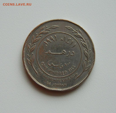 Иордания 100 филсов 1991 г.(Крупная) до 05.12.19 - DSCN9879.JPG