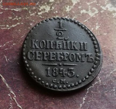2 копейки серебромъ 1843 СМ до 04.02.2019 - 1843 (15) - копия