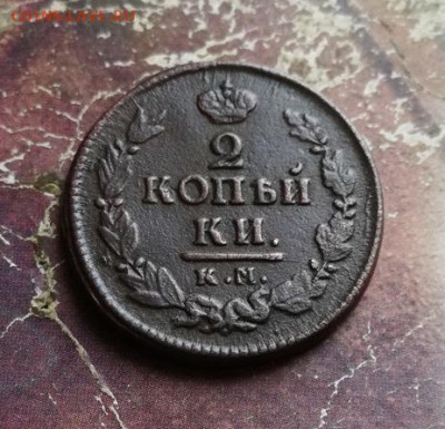 2 копейки 1822 КМ АМ до 04.12.2019 - 1822 (17) - копия