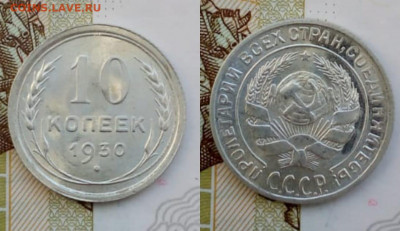 10 копеек 1930год штемпальная - IMG-20191201-WA0045