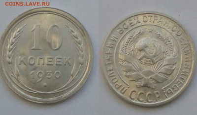 10 копеек 1930год штемпальная - IMG-20191201-WA0046