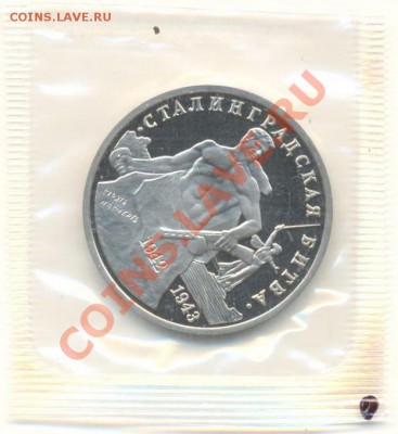 3 рубля "Сталинград" ПРУФ - 3-стал