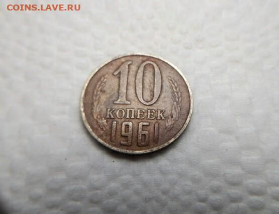 10 коп 1961г.( шт 1.12) до 07.11.19, Мск 21-00. - IMG_20191201_100330_813.JPG