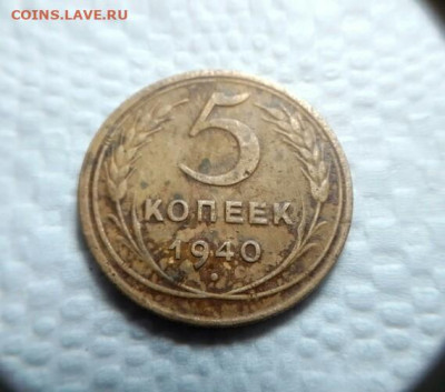 5 коп 1940г. до 07.12.19. по Мск 21-00. - IMG_20191201_100430_737.JPG