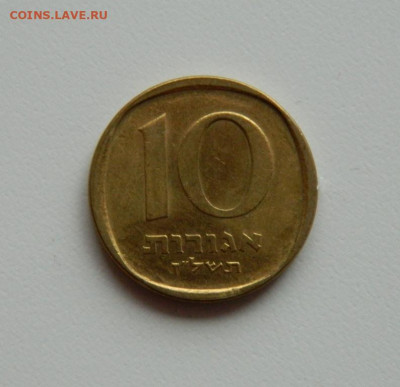 Израиль 10 агорот 1976 г. до 05.12.19 - DSCN9904.JPG