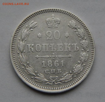 20 копеек 1861 г. СПБ. Александр II. Без инициалов - DSCN9067.JPG