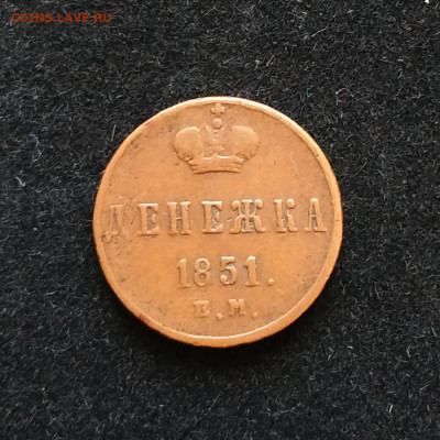 Денежка 1851 ЕМ кабинетная. На оценку - IMG_20191201_115718